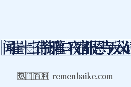 闻崔十二侍御灌口夜宿报恩寺反义词是什么意思的图片